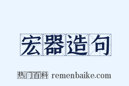 宏器造句是什么意思的图片